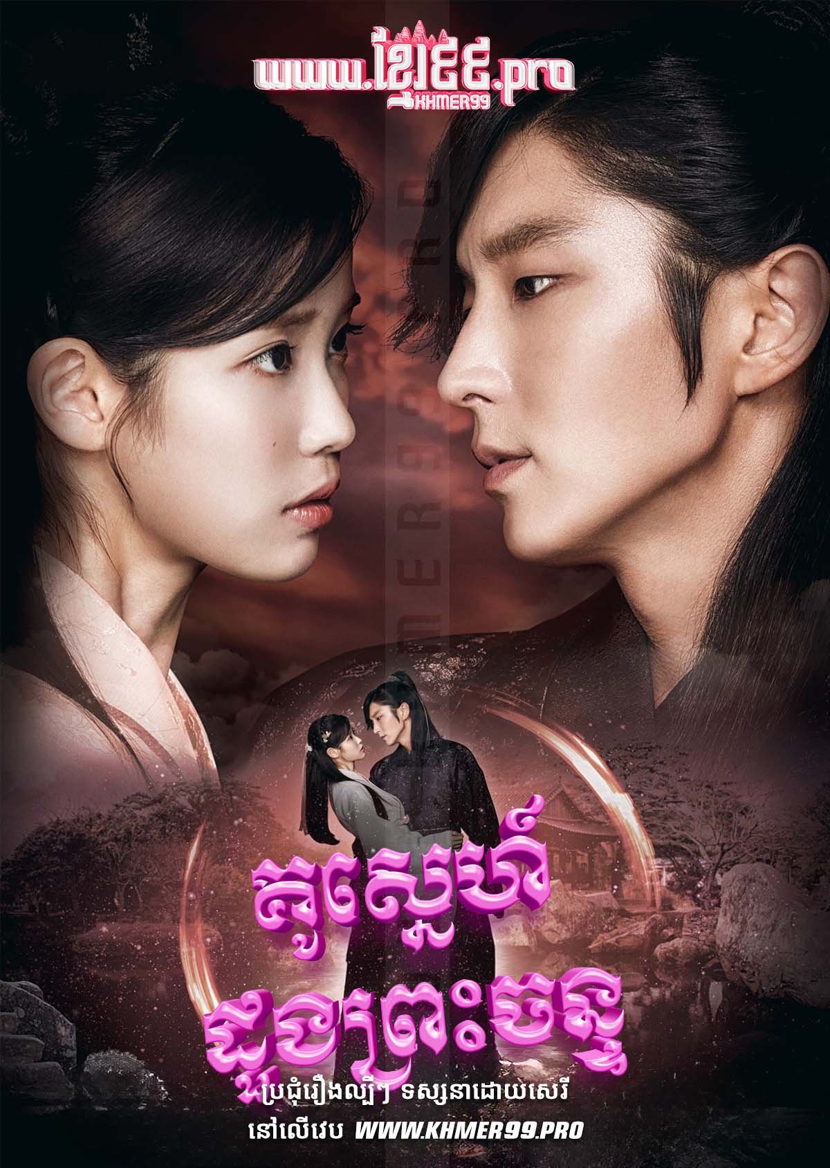 [EP.20End] Kou Sneh Doung Preah Chan 2016 – Moon Lovers: Scarlet Heart Ryeo