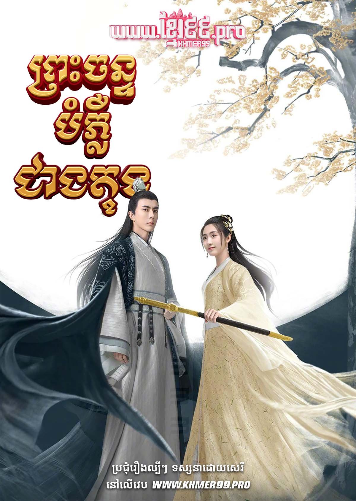 [EP.36End] Preah Chan Bompleu Cheang Tong 2020 – The Moon Brightens for You
