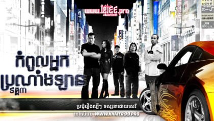 W4092 កំពូលអ្នកប្រណាំងឡាន3ត