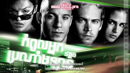 W4092 កំពូលអ្នកប្រណាំងឡាន១