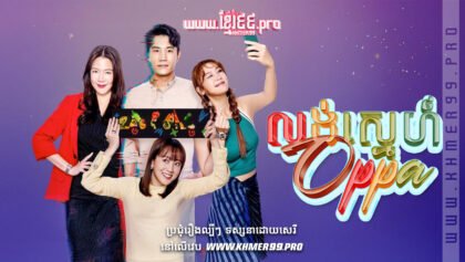 W4094 លង់ស្នេហ៍ Oppat