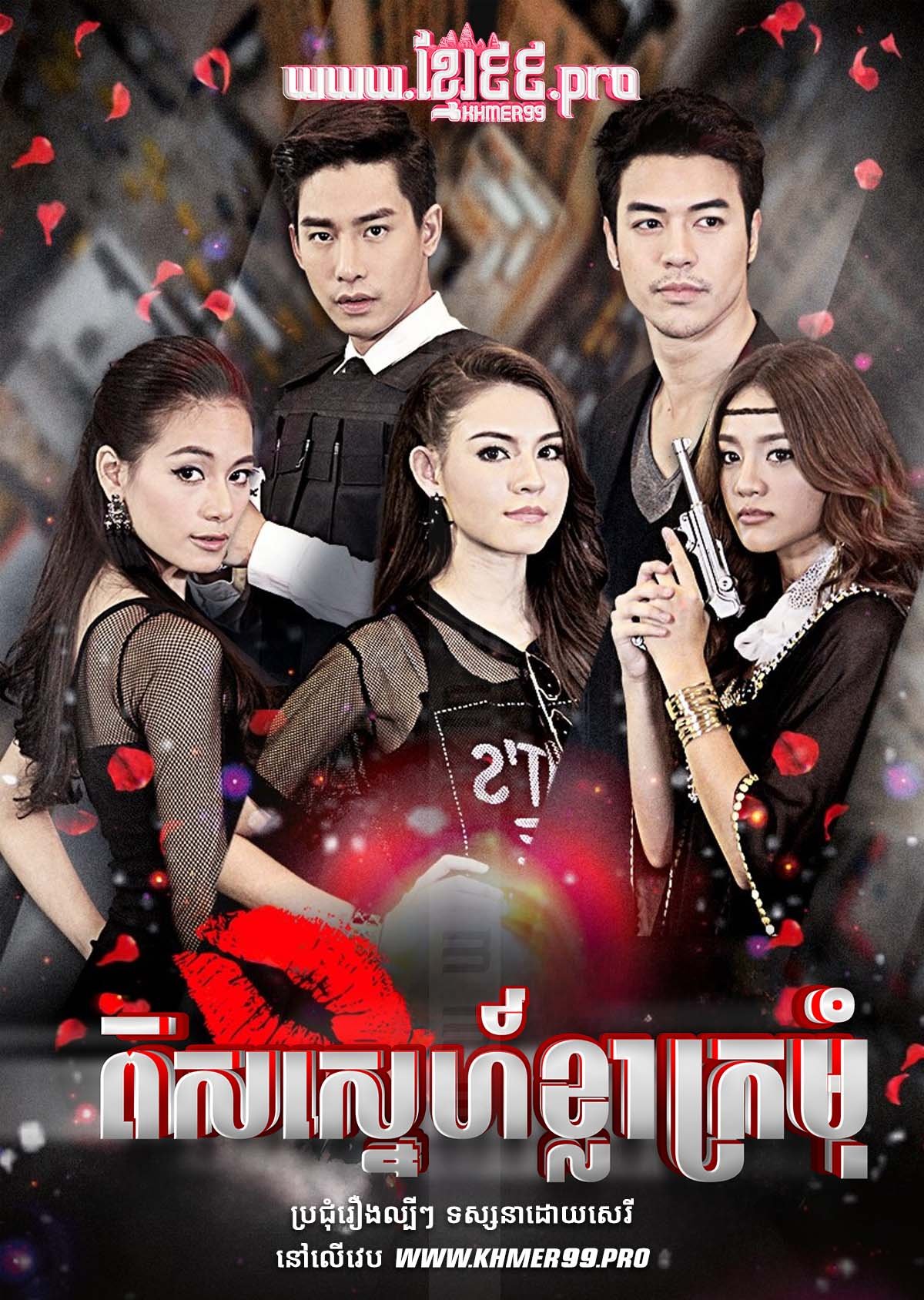[EP.21End] ពិសស្នេហ៍ខ្លាក្រមុំ Pis Sneh Khla Kromom 2015 – Chumpit Payak Sao