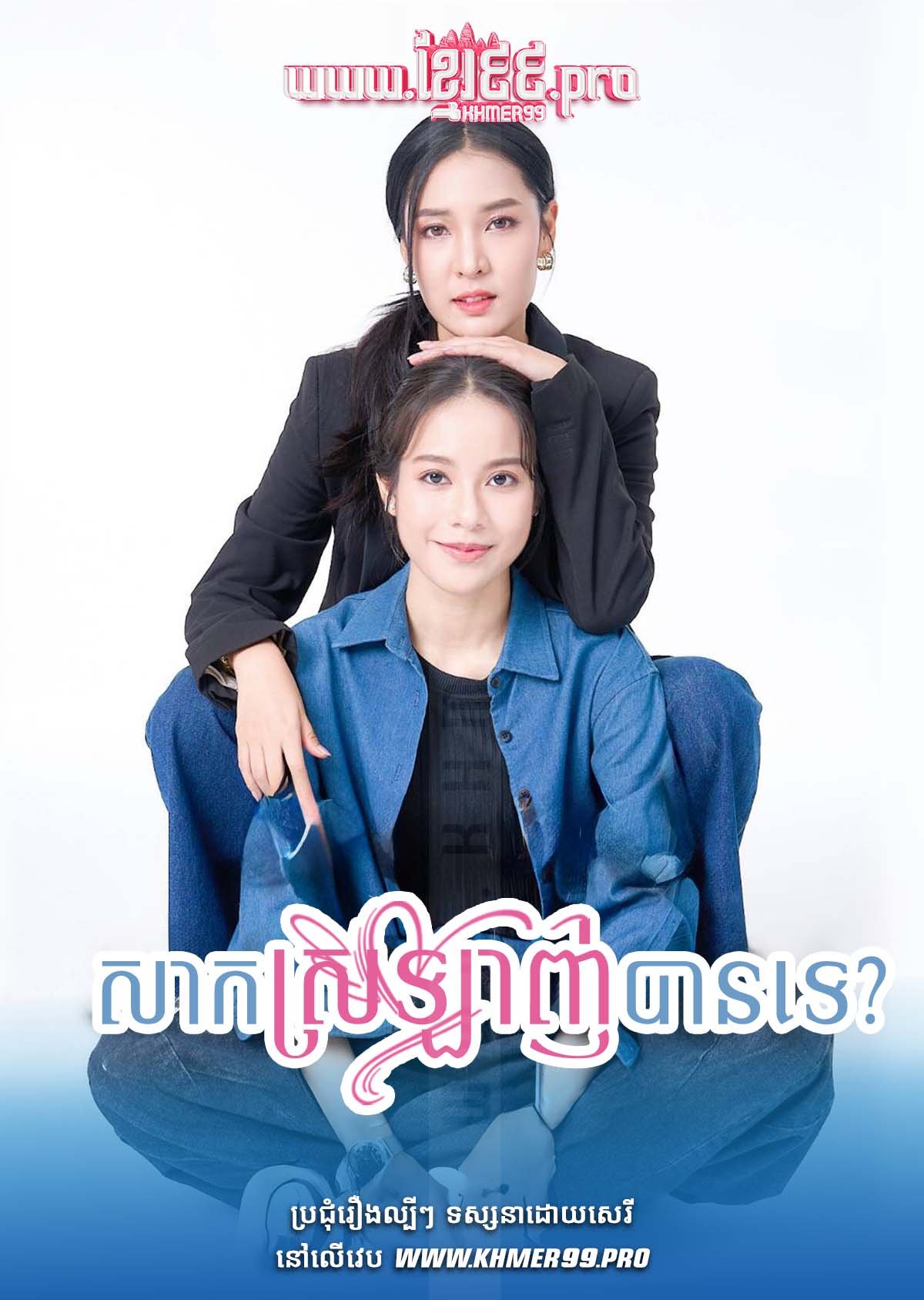 [EP.10End] Sak Srolagn Ban Te? 2024 – Unlock Your Love – Srolagn Ban Te Srey Chnas