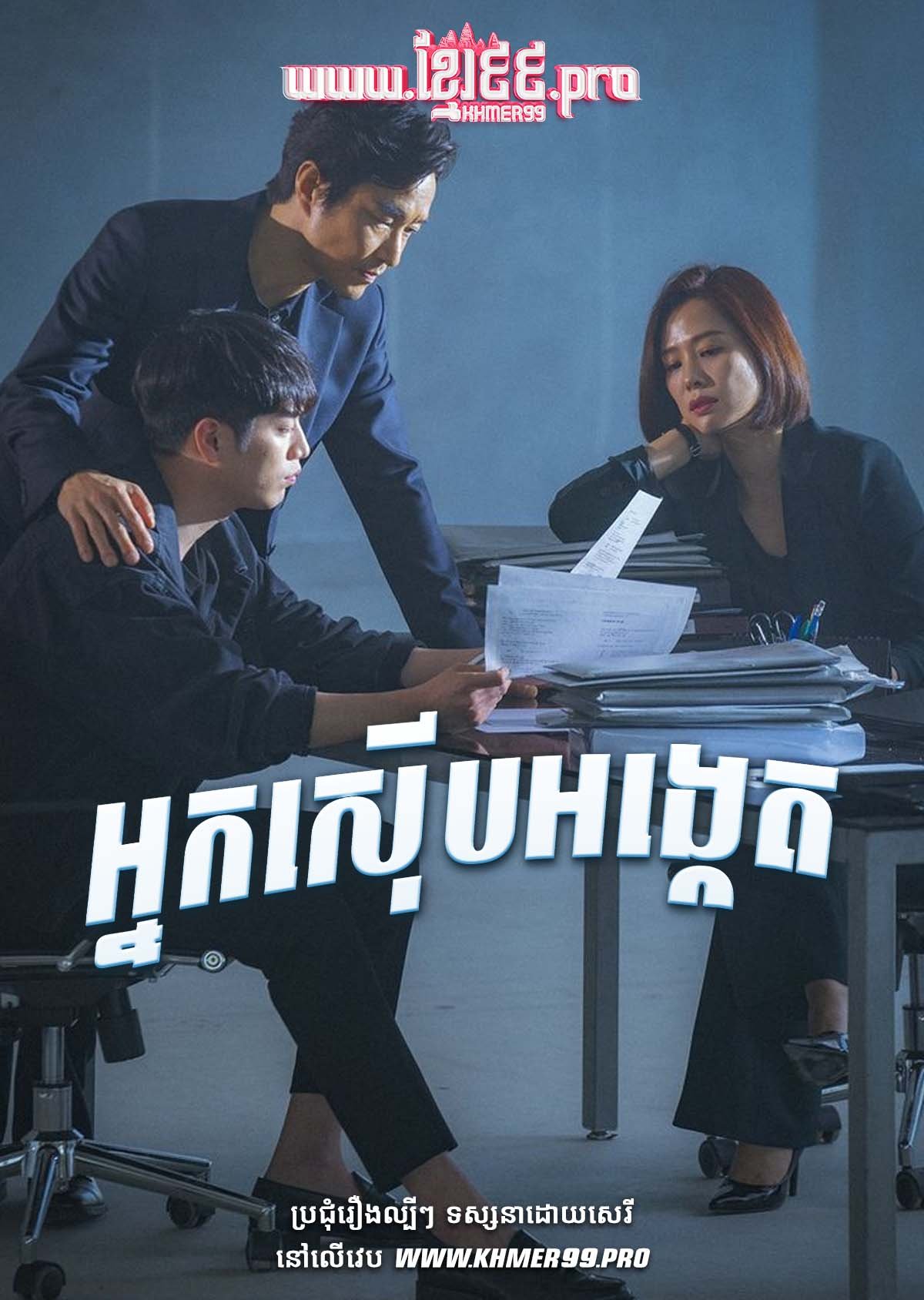 [EP.32End] Nak Seub Ongket 2019 – Watcher – Nak Tam Dan