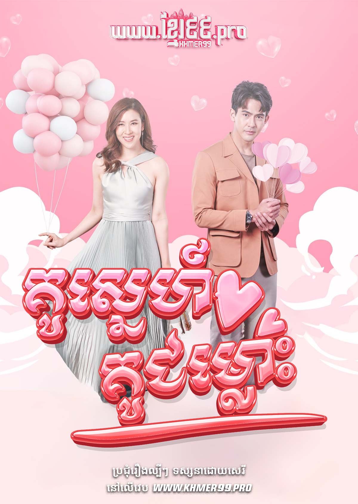 [EP.30End] គូស្នេហ៍គូជម្លោះ Kou Sneh Kou Chomlous 2022 – A Cunning Destiny