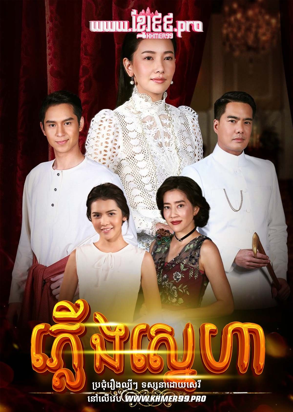 [EP.15End] ភ្លើងស្នេហា Pleung Sneha 2019 – Plerng Sanaeha