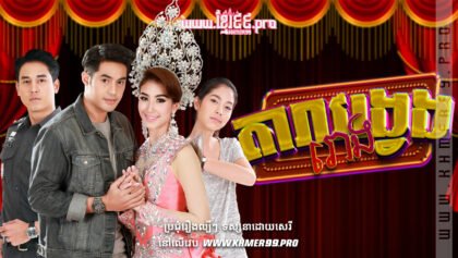 W4106 តារាវង្វេងរោងt