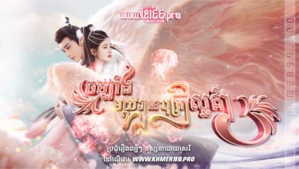 W4109 ចម្បាំងមយូរានិងបុត្រាសួគ៌ាt