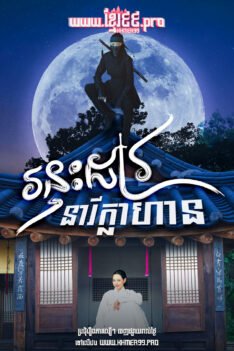 W4261 រន្ទះដាវនារីក្លាហាន