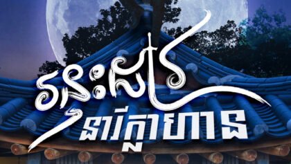 W4261 រន្ទះដាវនារីក្លាហាន