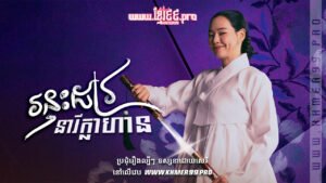 W4261 រន្ទះដាវនារីក្លាហានt