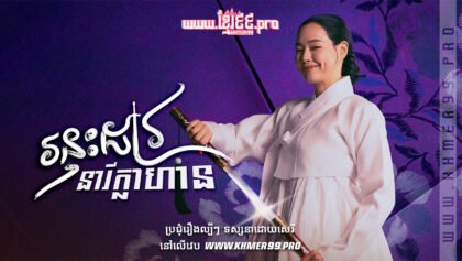 W4261 រន្ទះដាវនារីក្លាហានt