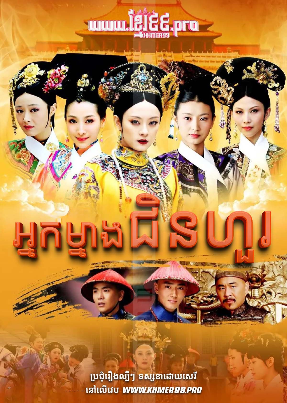 [EP.108End] Nak Mneang Chin Hour 2012 – Empresses in the Palace