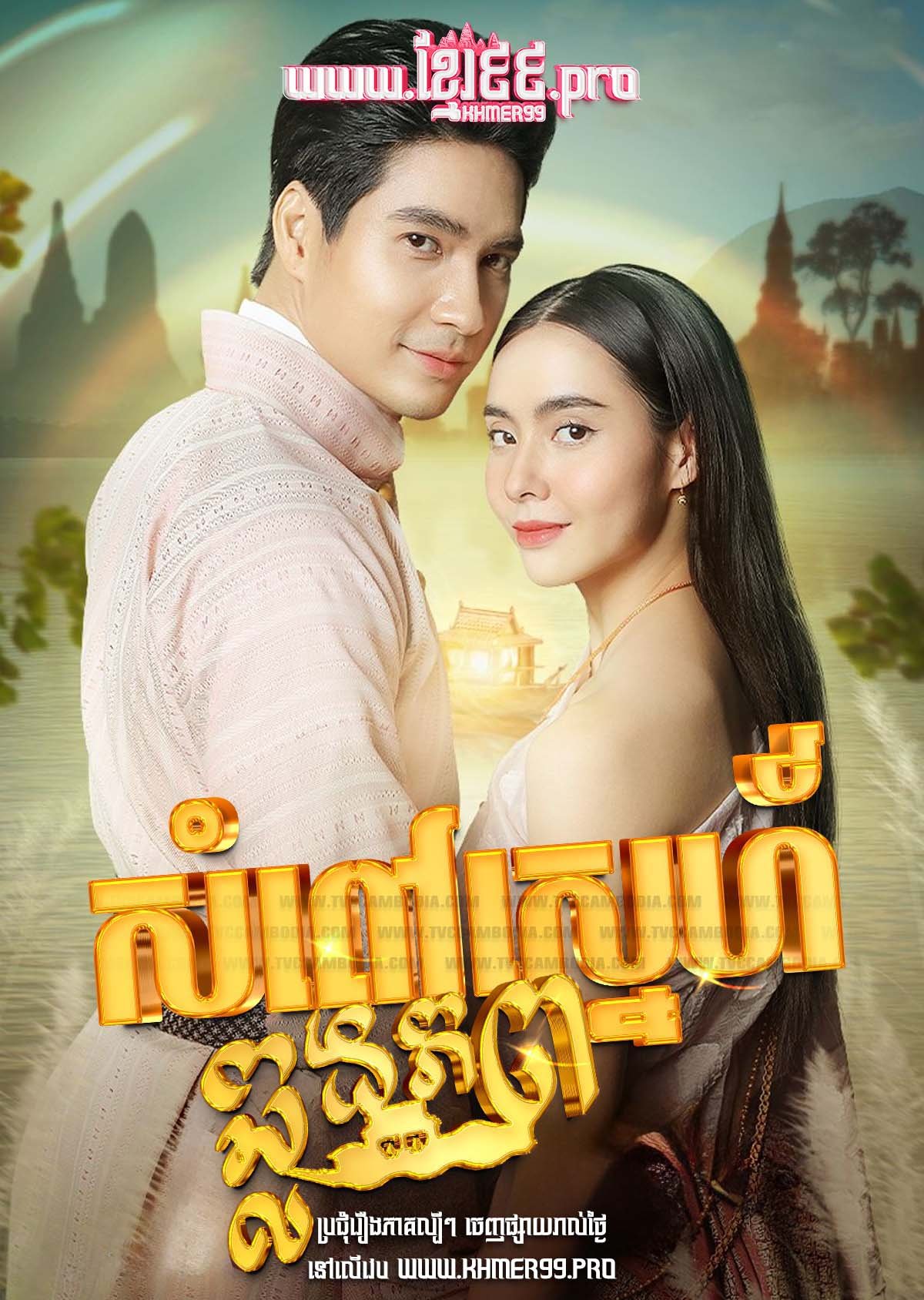 [EP.54End] Som Pov Nimit Nam Sneh 2023 – Kboun Sneh Chlong Phop – Phetra Naruemit