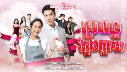 w2134 ប្រពន្ធក្លែងក្លាយt