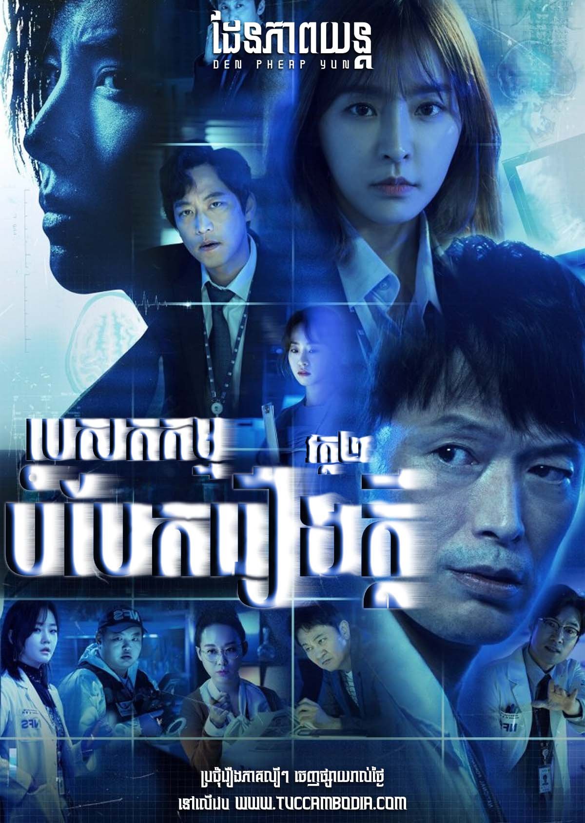 [EP.28End] Pesak Kam Bombaek Reung Kdey II 2019 – Partners for Justice II