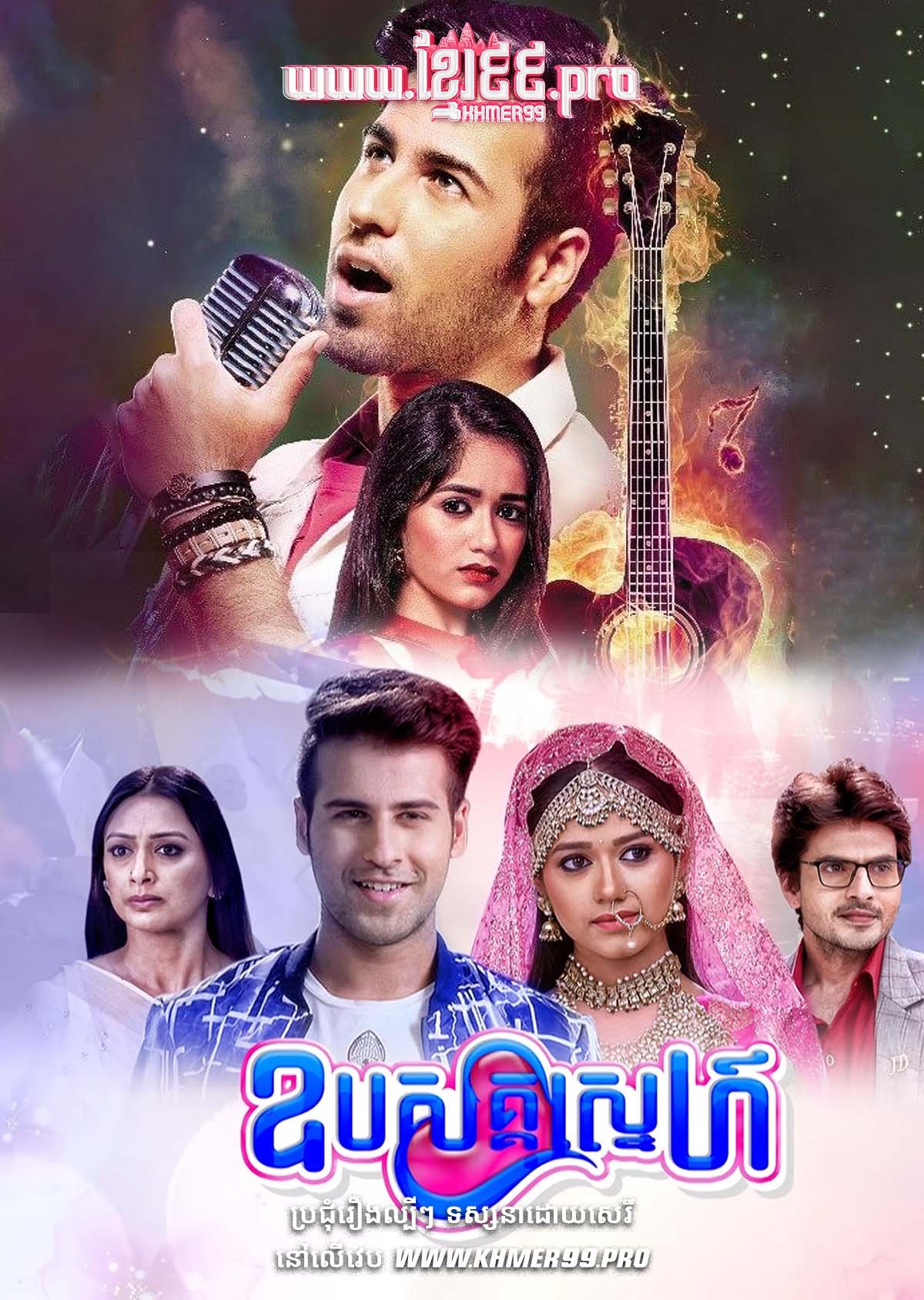 [EP.01-20] ឧបសគ្គស្នេហ៍ Ouba Sak Sneh 2017 – Tu Aashiqui