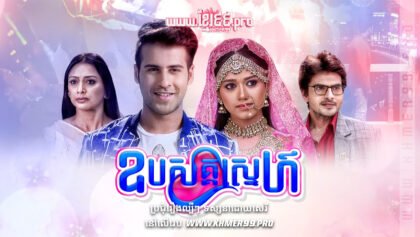 w2180 ឧបសគ្គស្នេហ៍t