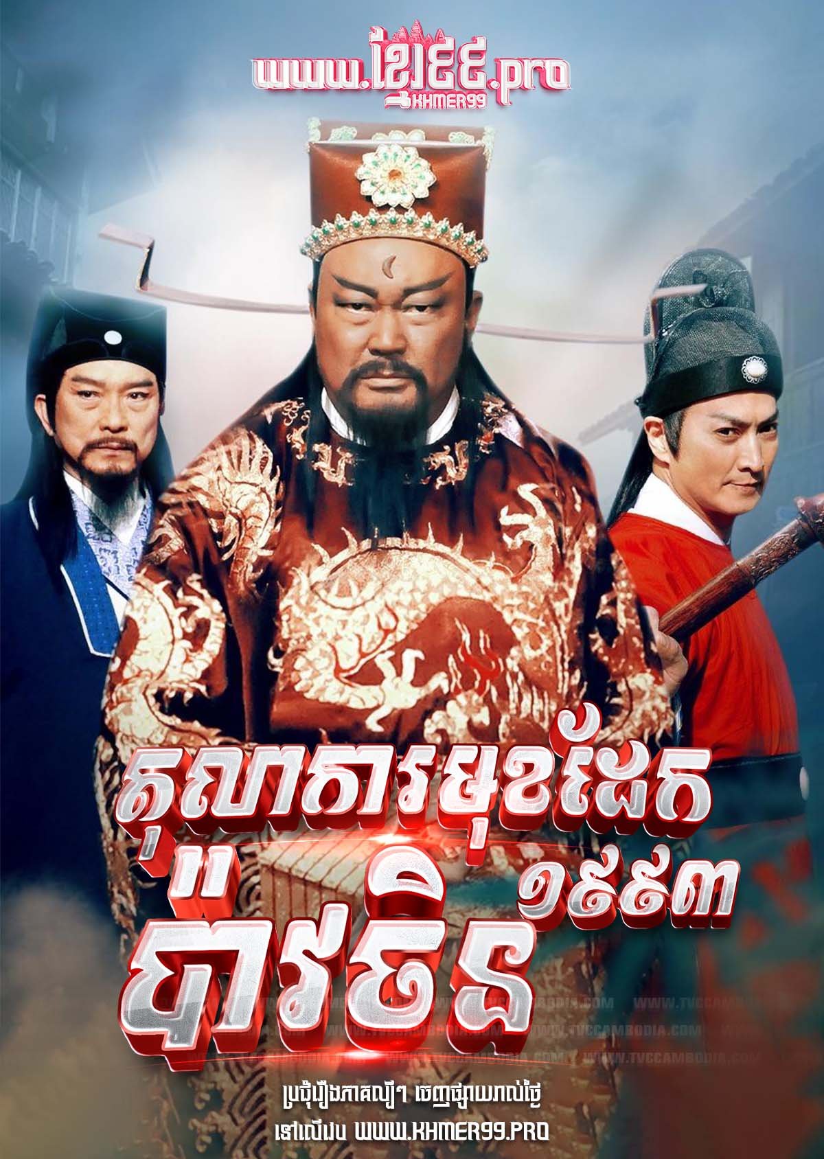 [EP.363End] Tolakar Mok Dek Pao Chin 1993 – Justice Baodd