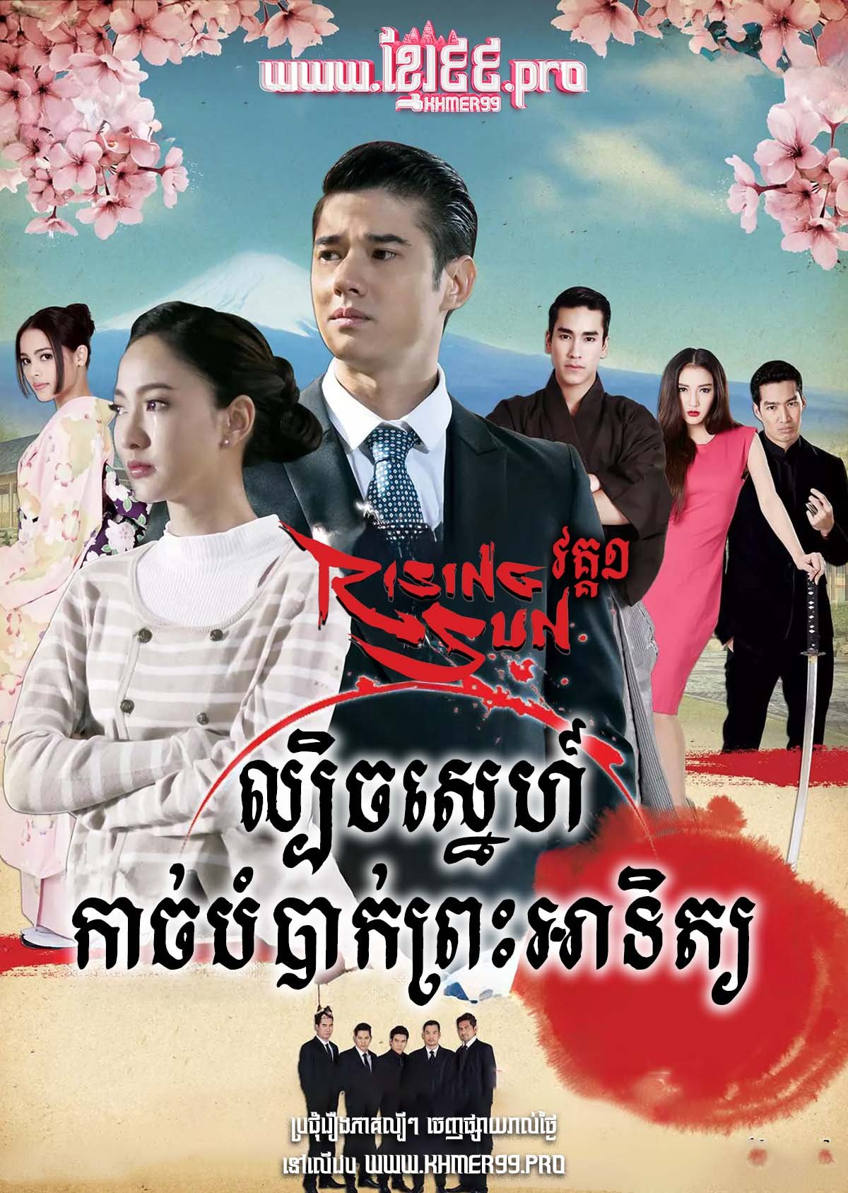 [EP.11End] ល្បិចស្នេហ៍កាច់បំបាក់ព្រះអាទិត្យ Lbech Sneh Kach Bom Bak Preah Atith I 2014 – Roy Ruk Hak Liam Tawan