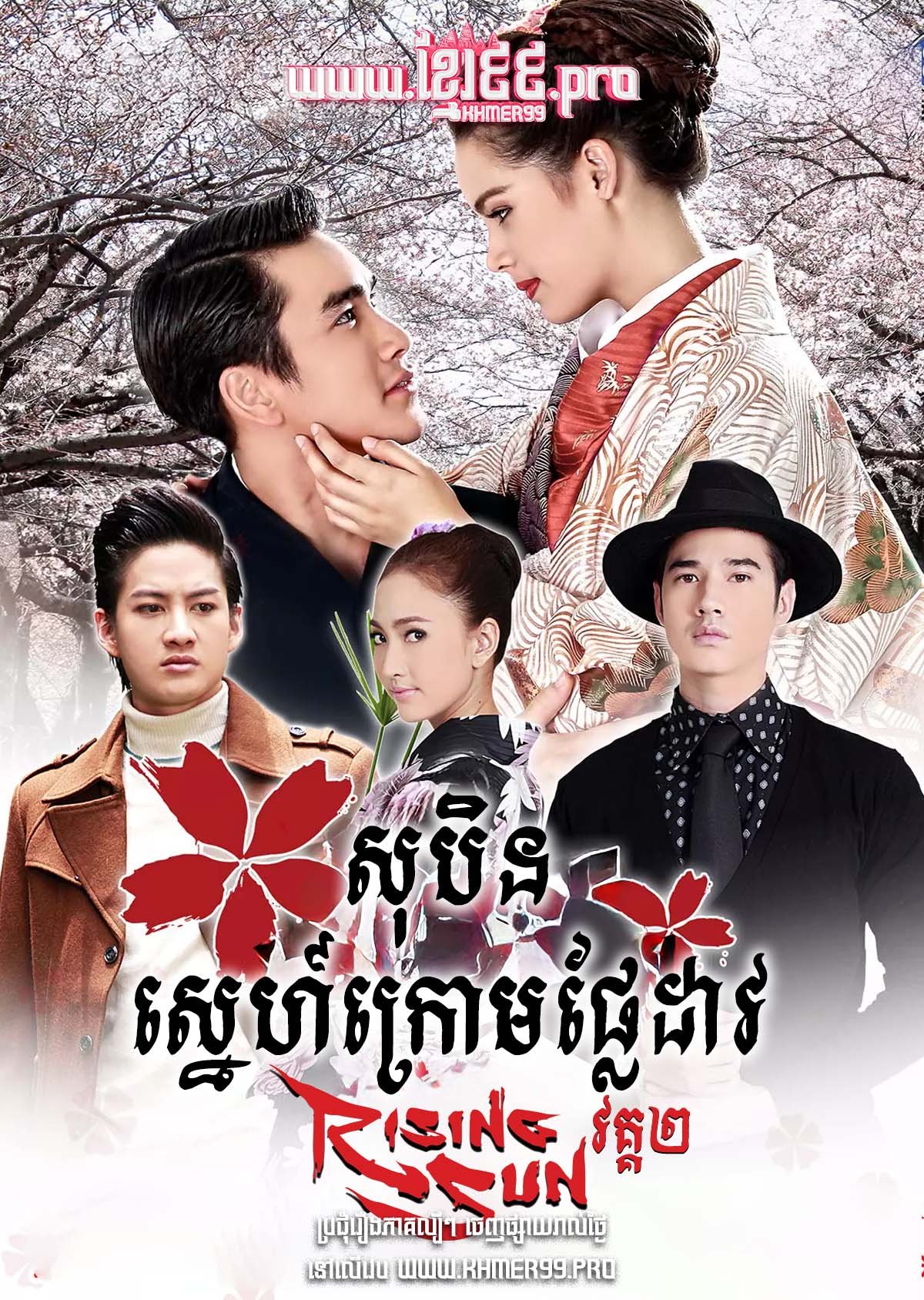 [EP.34End] Sobin Sneh Krom Plea Doav II 2014 – Roy Fun Tawan Duerd