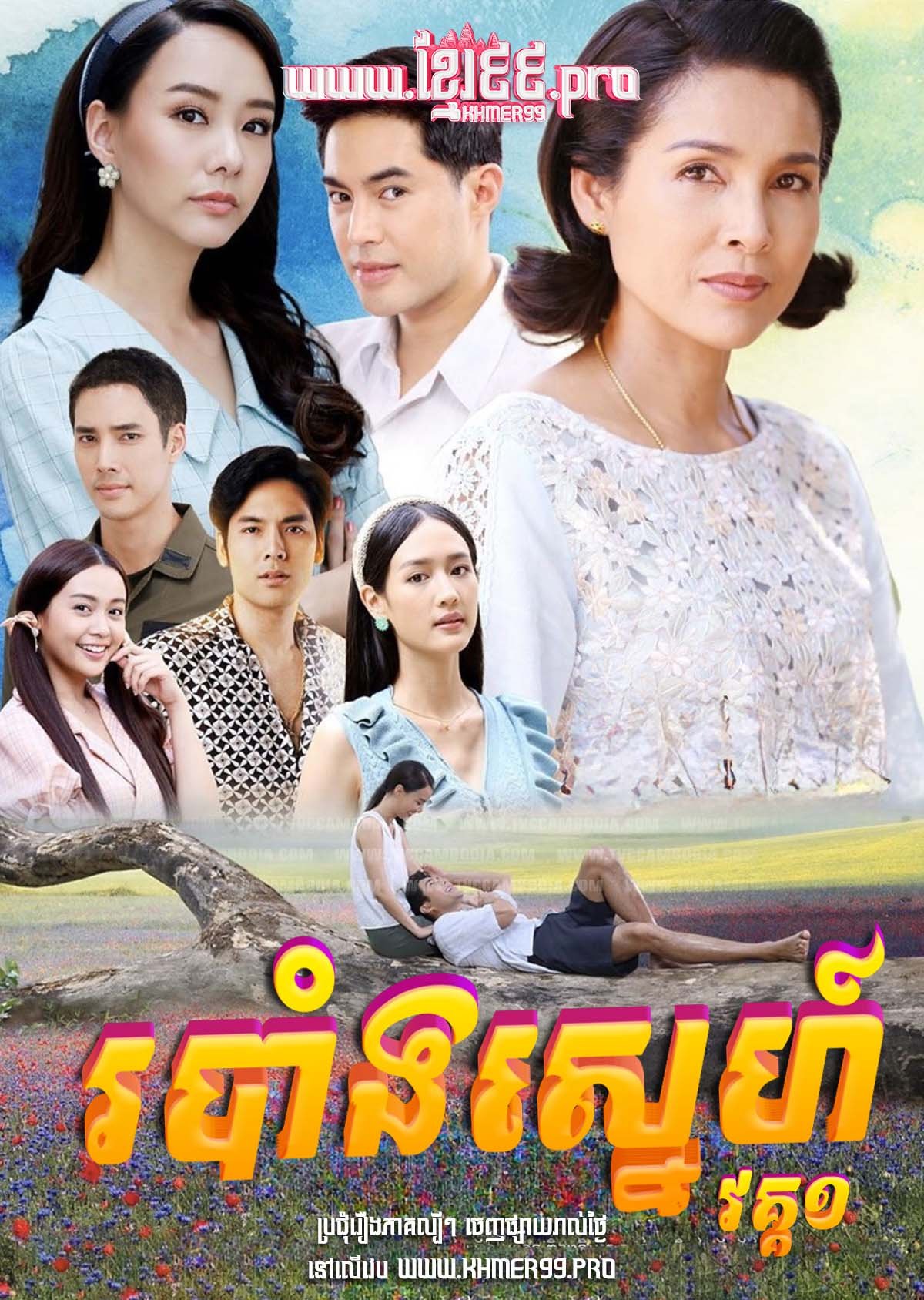 [EP.42End] របាំងស្នេហ៍ Robang Sneh I 2020 – Toong Sanaeha – Chok Chita Sneh Kjom