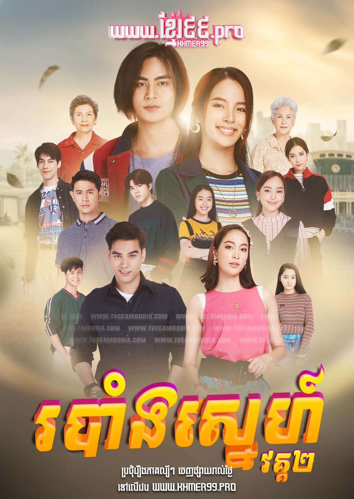 [EP.34End] របាំងស្នេហ៍ វគ្គ២ Robang Sneh II 2020 – Watsana Rak – Chok Chita Sneh Kjom