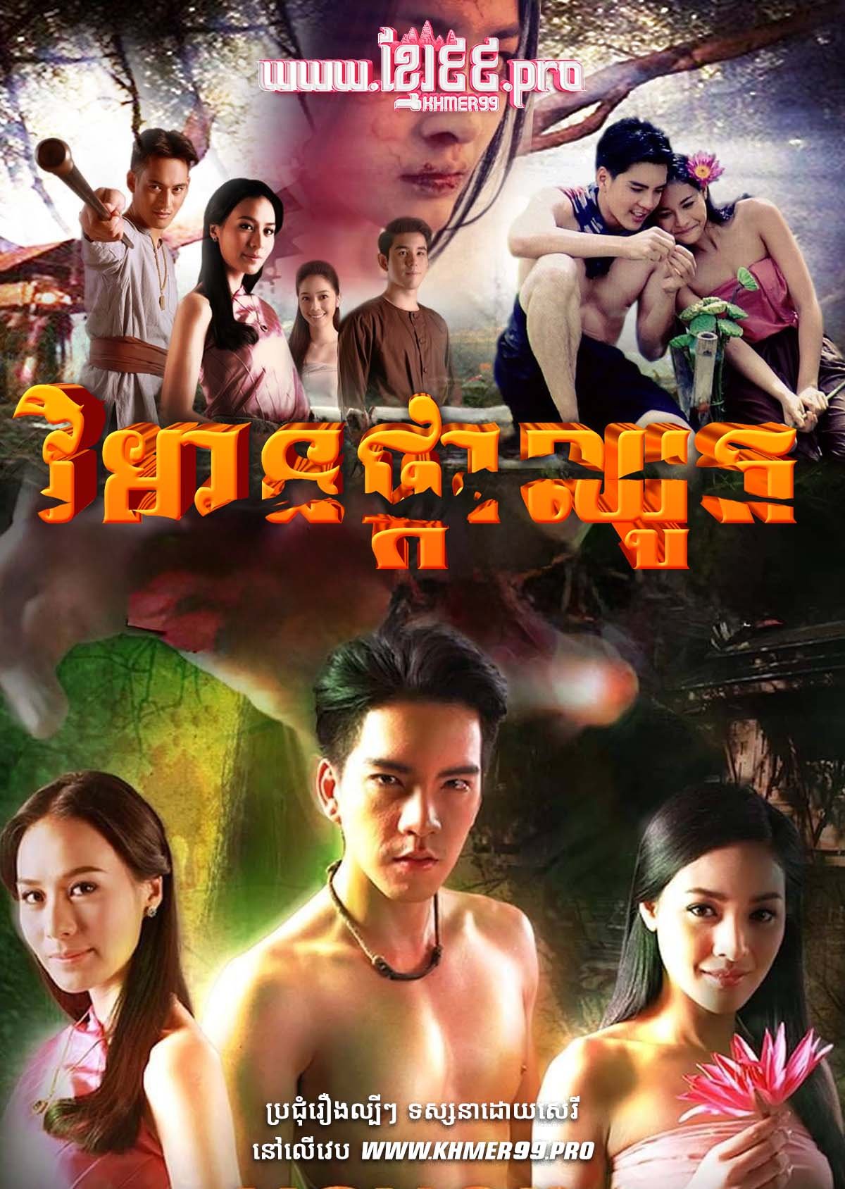 [EP.9End] វិមានផ្កាឈូក Vimean Phka Chhouk 2013 – Reun Kalong – Vihean Sneh Neang Ka Long