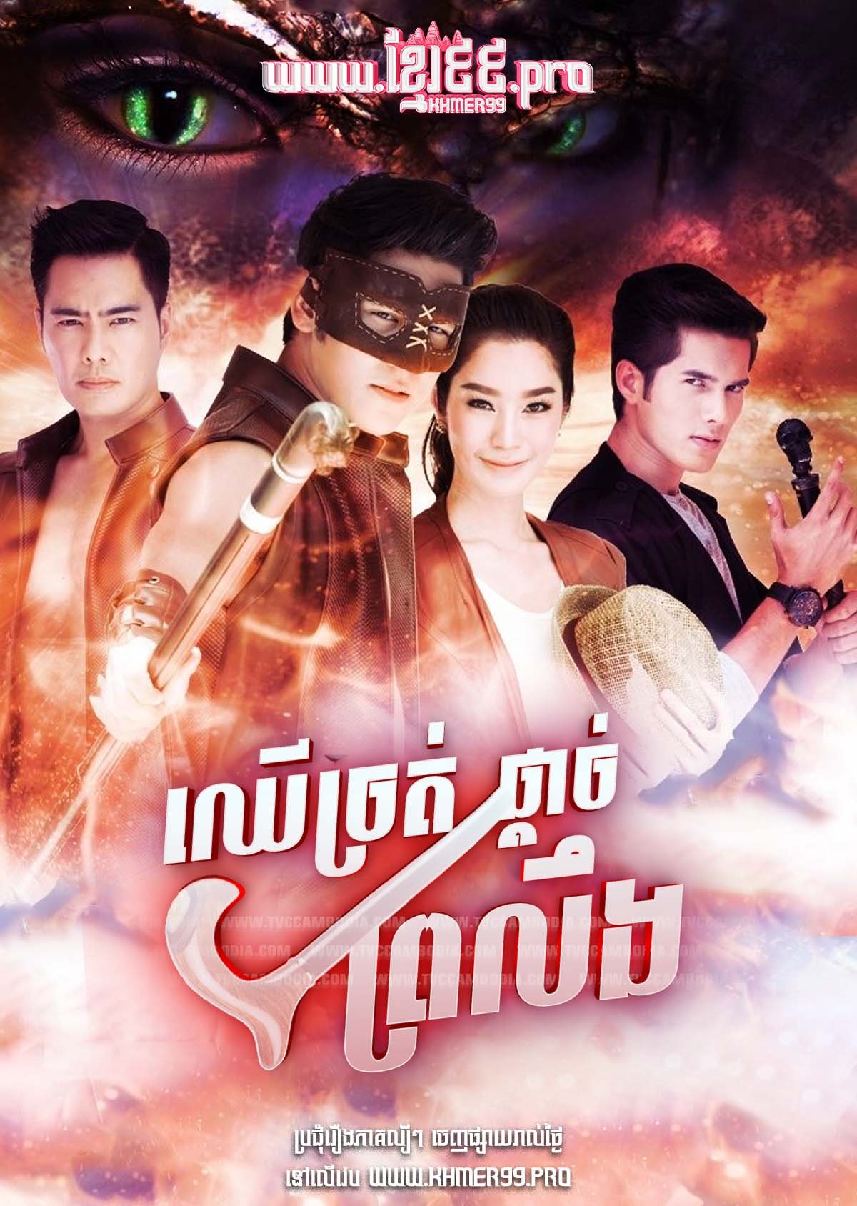 [EP.14End] ឈើច្រត់ផ្ដាច់ព្រលឹង Chheu Chrot Pdach Pro Leung 2015 – Return of the Mighty Canes