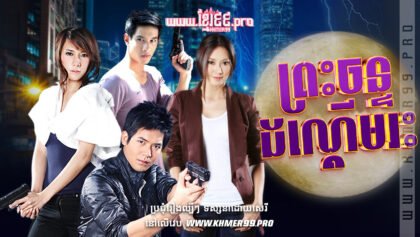 w2458 ព្រះចន្ទដណ្ដើមរះt