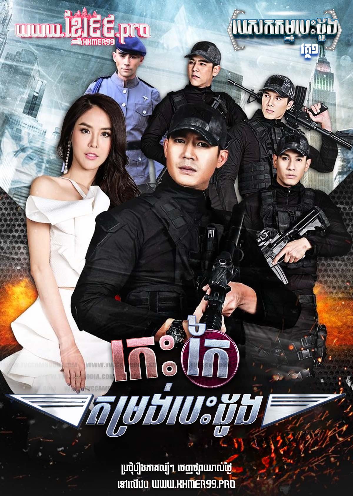 [EP.10End] កេះកៃតម្រង់បេះដូង Pesakkam Besdong I – Kes Kaiy Tomrong Besdong 2017 – Love Mission Series: The Spirit of the Ruler