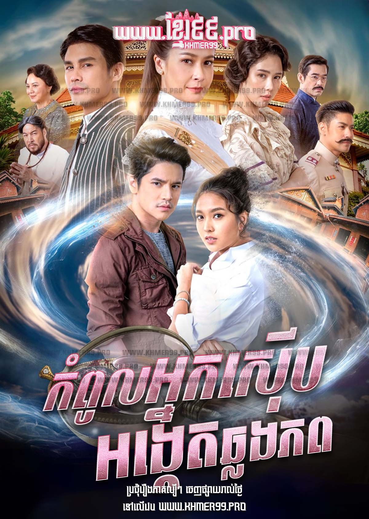 [EP.10End] Kompoul Nak Seub Ongket Chlong Phop 2020 – Kadee Rak Kham Pop