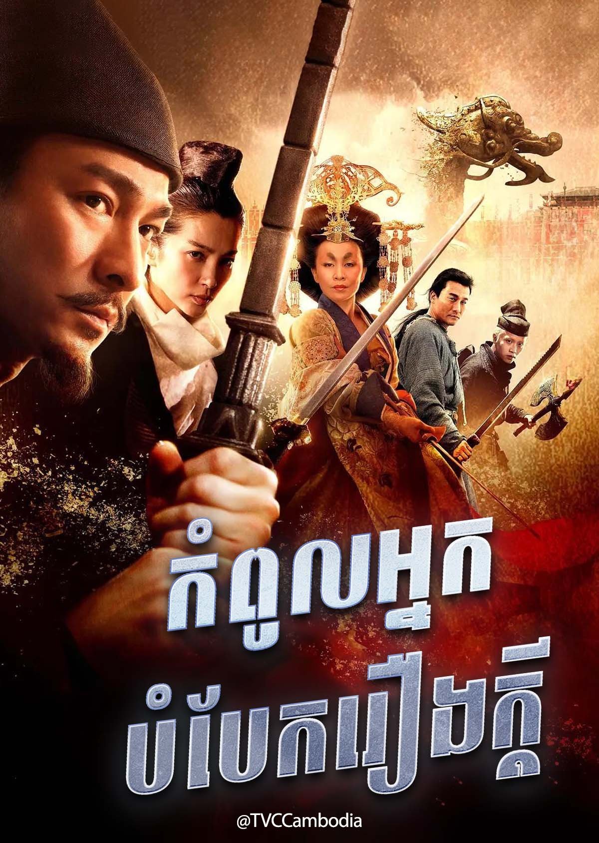 [EP.04End] Kompoul Nak Bombaek Reung Kdey  2010 – Detective Dee and the Mystery of the Phantom Flame