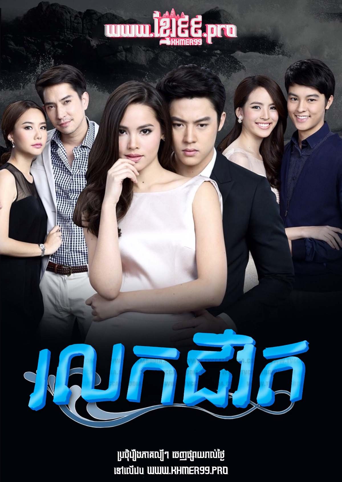 [EP.36End] រលកជីវិត Rolok Chivit 2017 – Kleun Cheewit