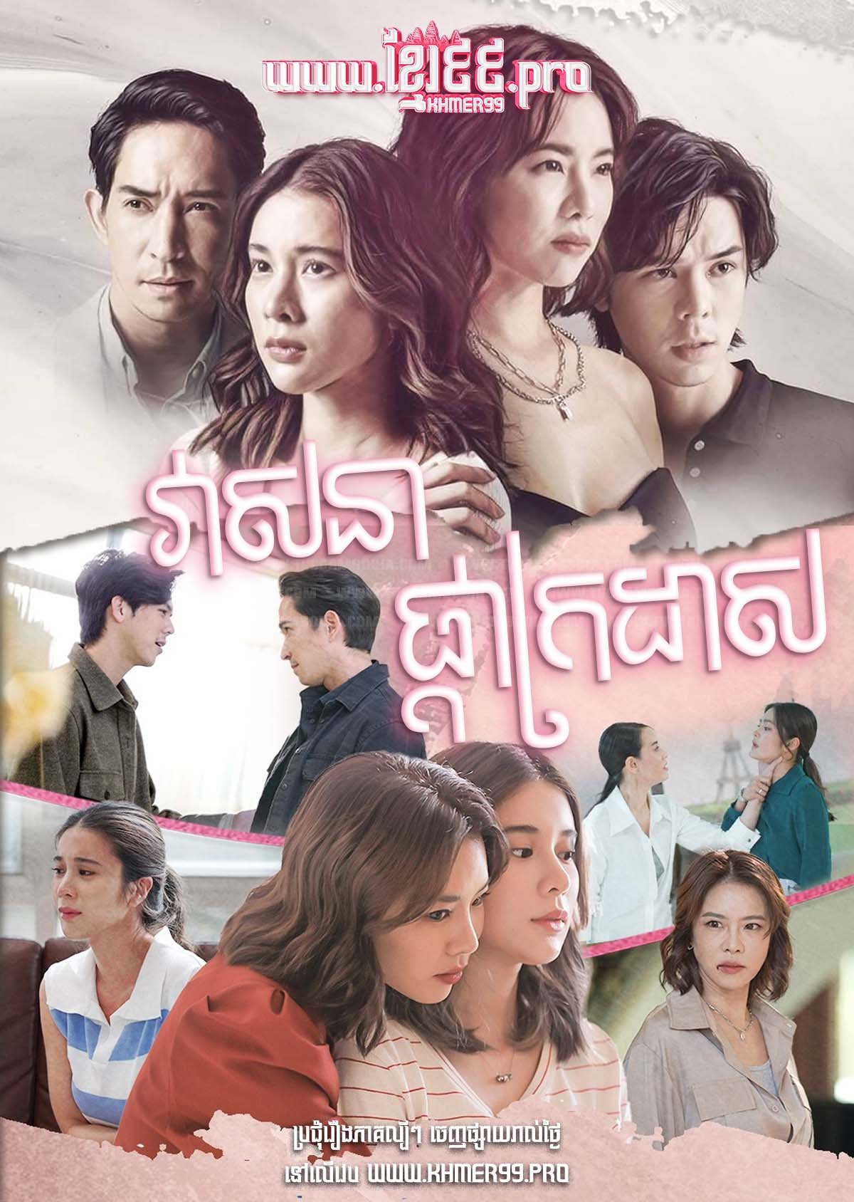 [EP.35End] វាសនាផ្កាក្រដាស Veasna Phka Krodas 2022 – The Root