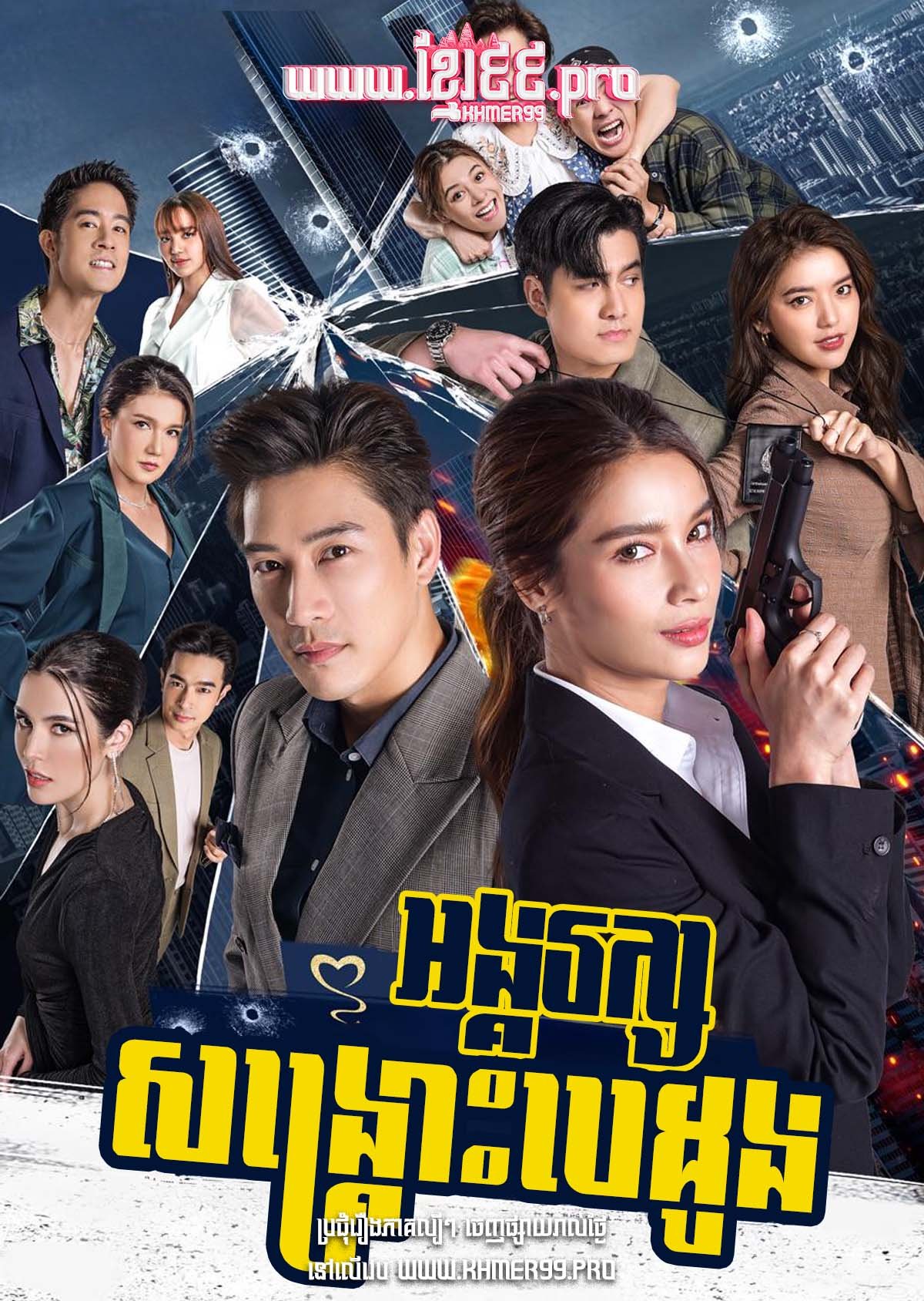 [EP.22End] Angrak Songkrous Besdong 2022 – My Lovely Bodyguard