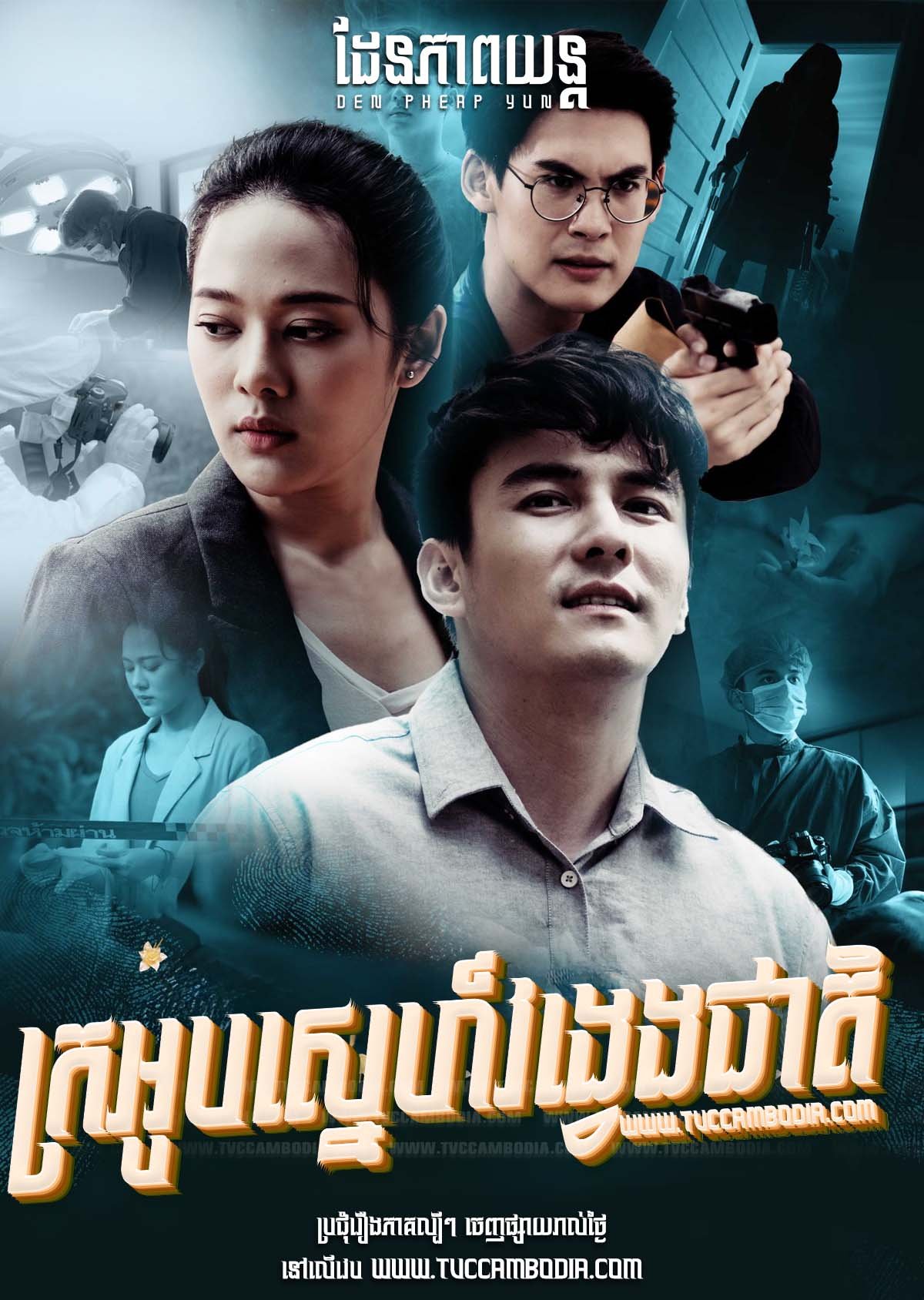 [EP.18End] ក្រអូបស្នេហ៍វង្វងជាតិ Kro Oub Sneh Vongveng Cheat 2021 – Lhong Klin Chan