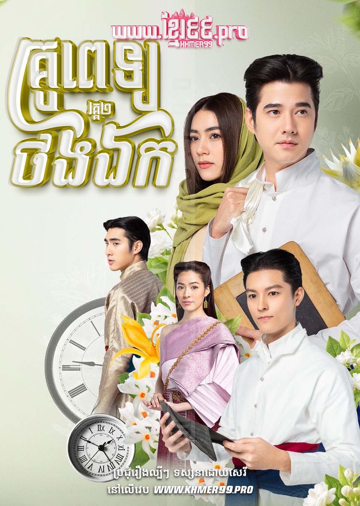 [EP.33End] Krou Pet Thong Ek II 2023 – Krou Pet Chlong Phop 2 – Thong EK: Royal Doctor