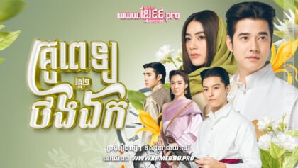 w2869 គ្រូពេទ្យថងឯក វគ្គ២t