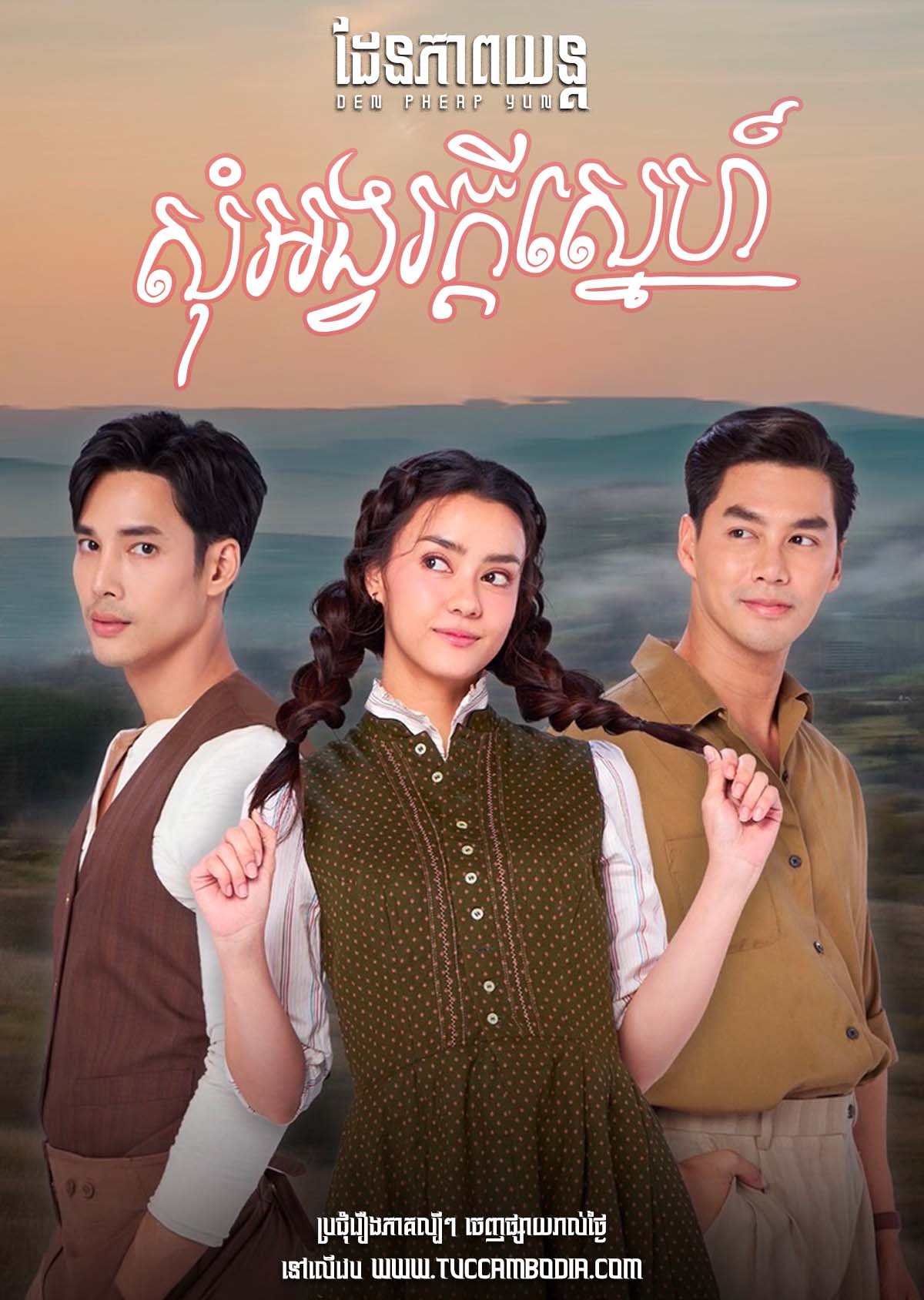 [EP.30End] Som Angvor Kdey Sneh 2024 – Waowon Rak
