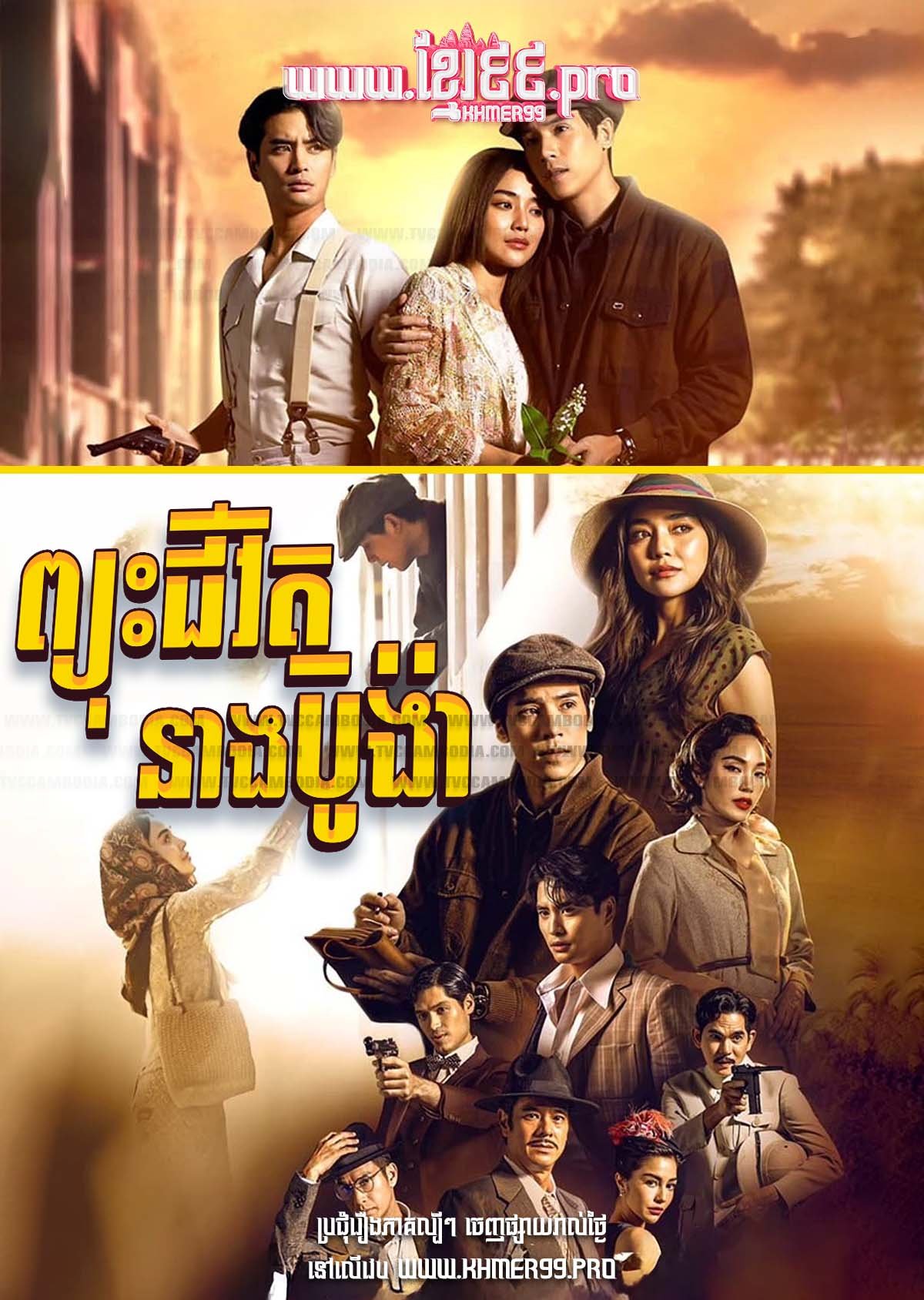 [EP.20End] Pjous Chivit Neang Bun Nga 2023 – Beyond Destiny