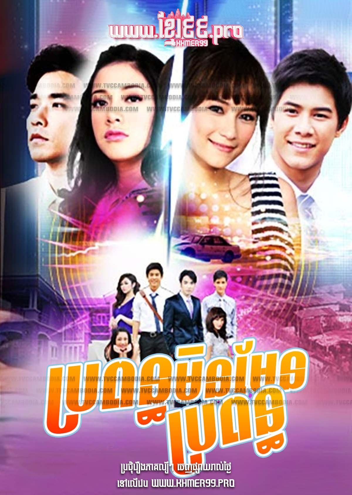 [EP.18End] Bropon Min Men Bropon 2011 – Mia Mai Chai Mia [EP.18End]