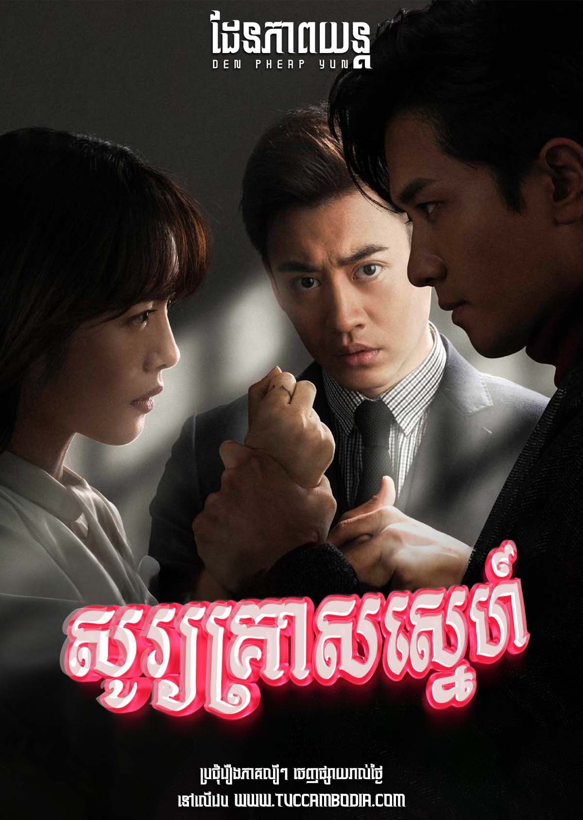 [EP.40End] សូរ្យគ្រាស្នេហ៍ Sou Kreas Sneh 2023 – Eclipse of the Heart