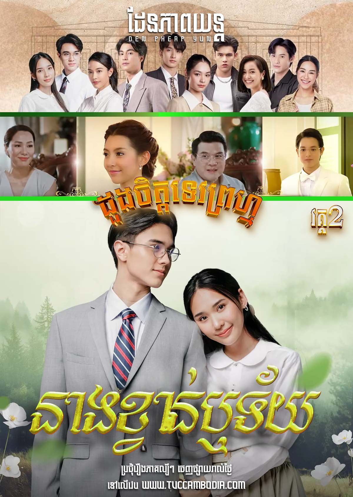 [EP.27End] Doung Chit Tevoprom II – Neang Kwan Reurtai 2024 – Dhevaprom: Kwanruetai