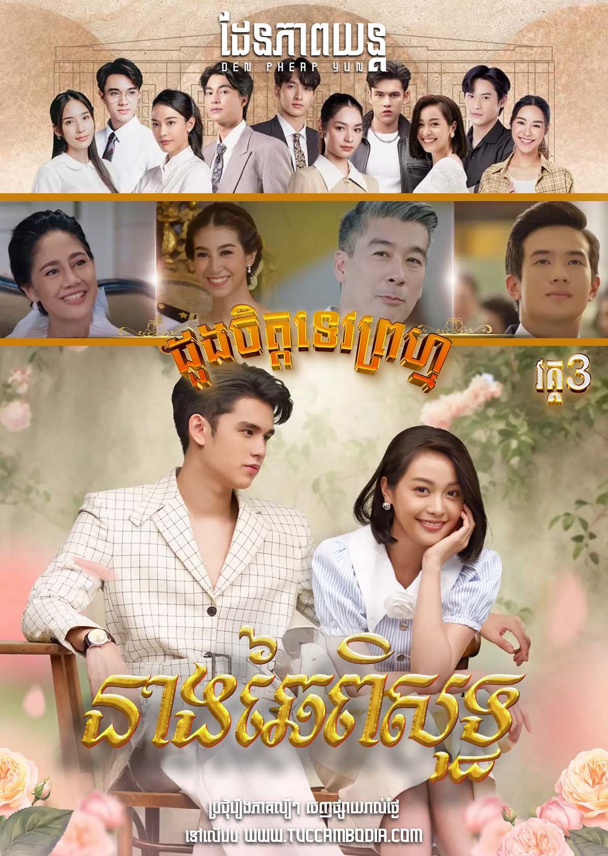 [EP.31End] Doung Chit Tevoprom III – Neang Chai Phisut 2024 – Dhevaprom: Jaipisut