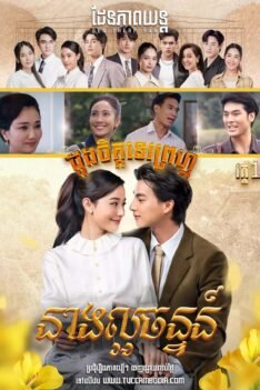 w3160 ដួងចិត្តទេវព្រហ្ម១