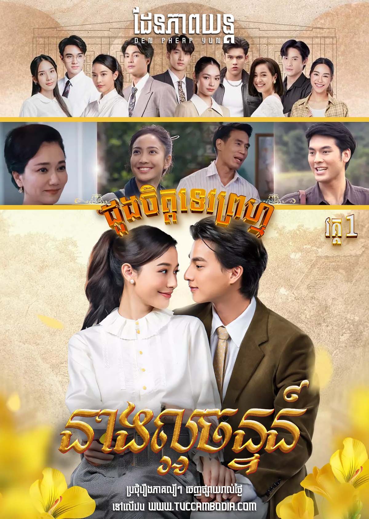 [EP.29End] Doung Chit Tevoprom I – Neang Lor Chan 2024 – Dhevaprom: Laorchan