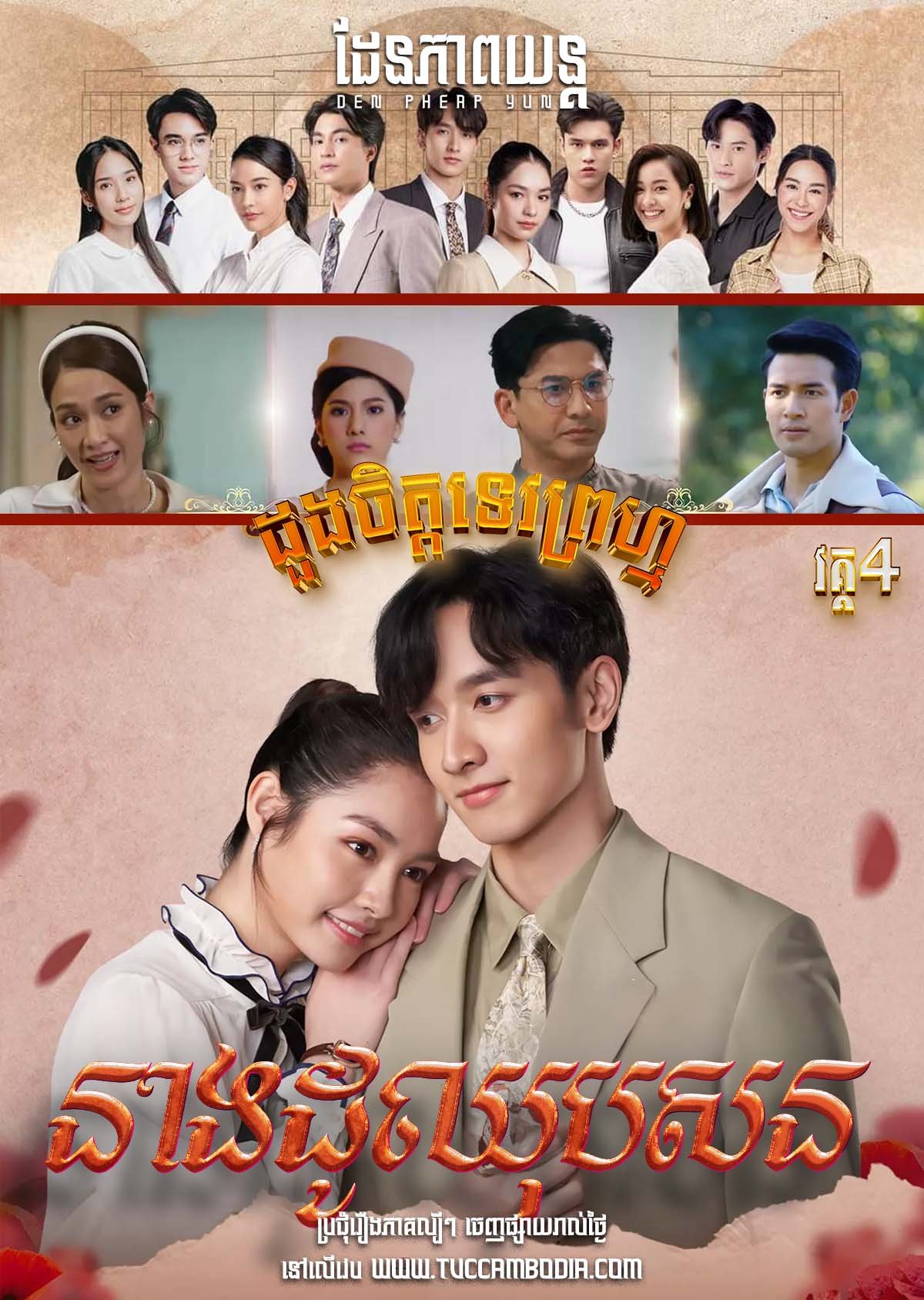 [EP.28End] Doung Chit Tevoprom IV – Neang Dujupsorn 2024 – Dhevaprom: Dujupsorn