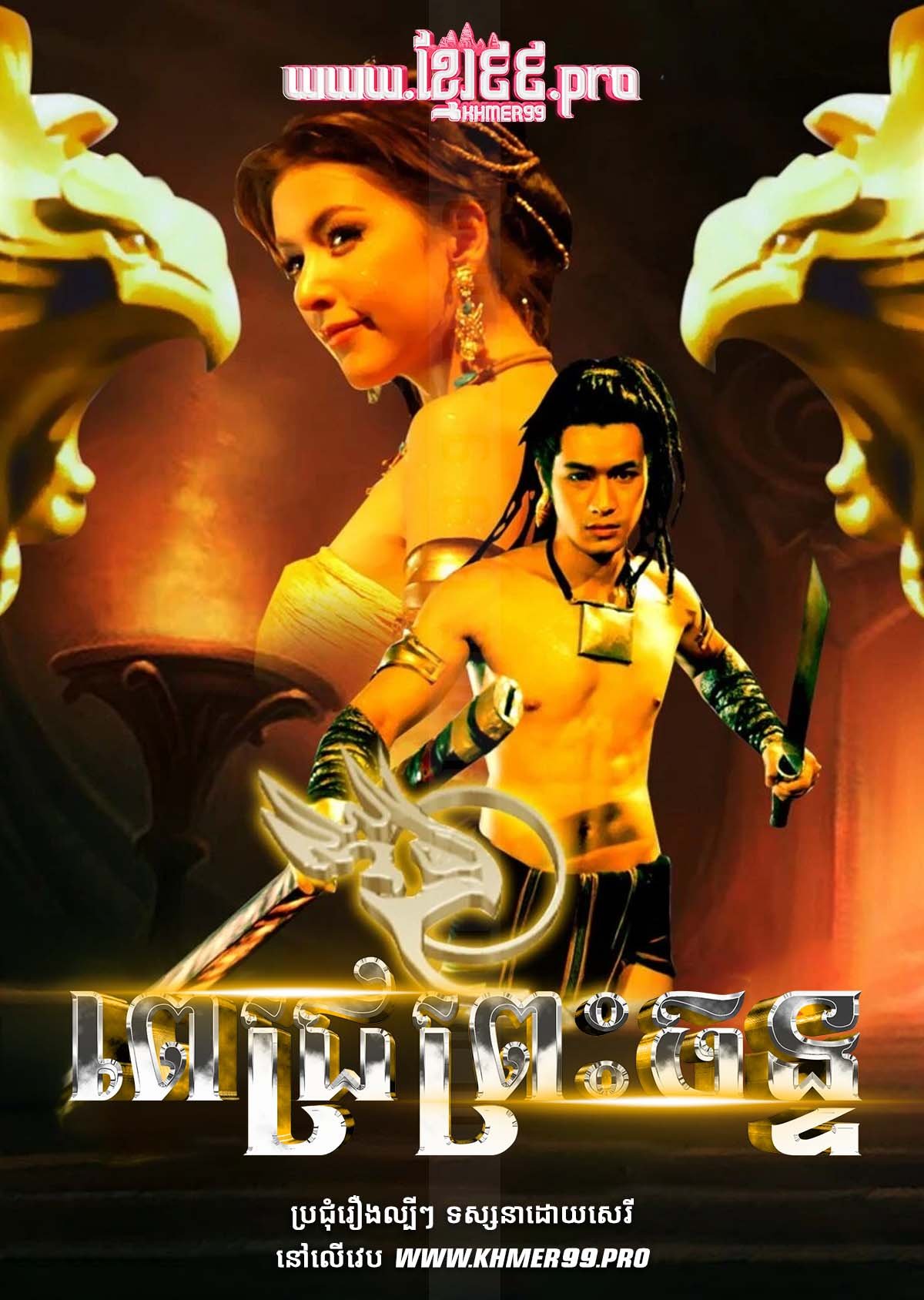 [EP.18End] ពេជ្រព្រះចន្ទ Pich Preah Chan 2007 – Sroy Saeng Jan