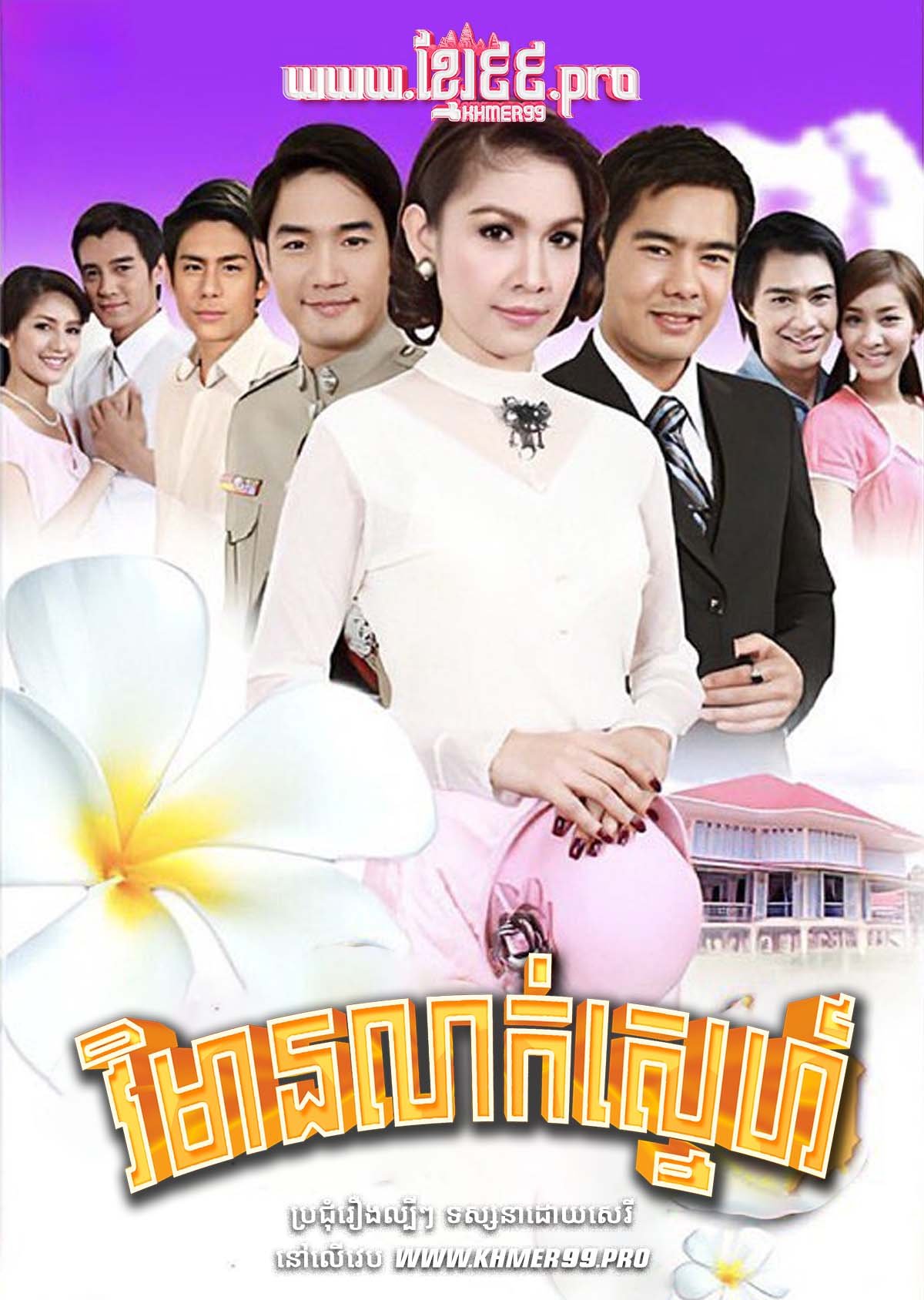 [EP.28End] វិមានលាក់ស្នេហ៍ Vimean Lak Sneh 2010 – Reun Son Ruk